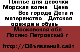 Платье для девочки Морская волна › Цена ­ 2 000 - Все города Дети и материнство » Детская одежда и обувь   . Московская обл.,Лосино-Петровский г.